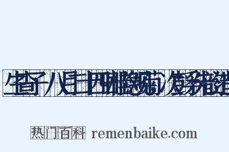 生查子·八月二十四日桂隐观菊，次彭孚先韵造句是什么意思的图片